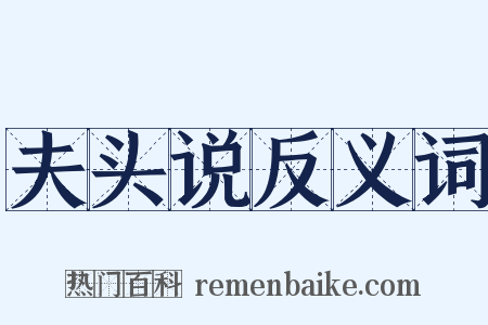 夫头说反义词是什么意思的图片